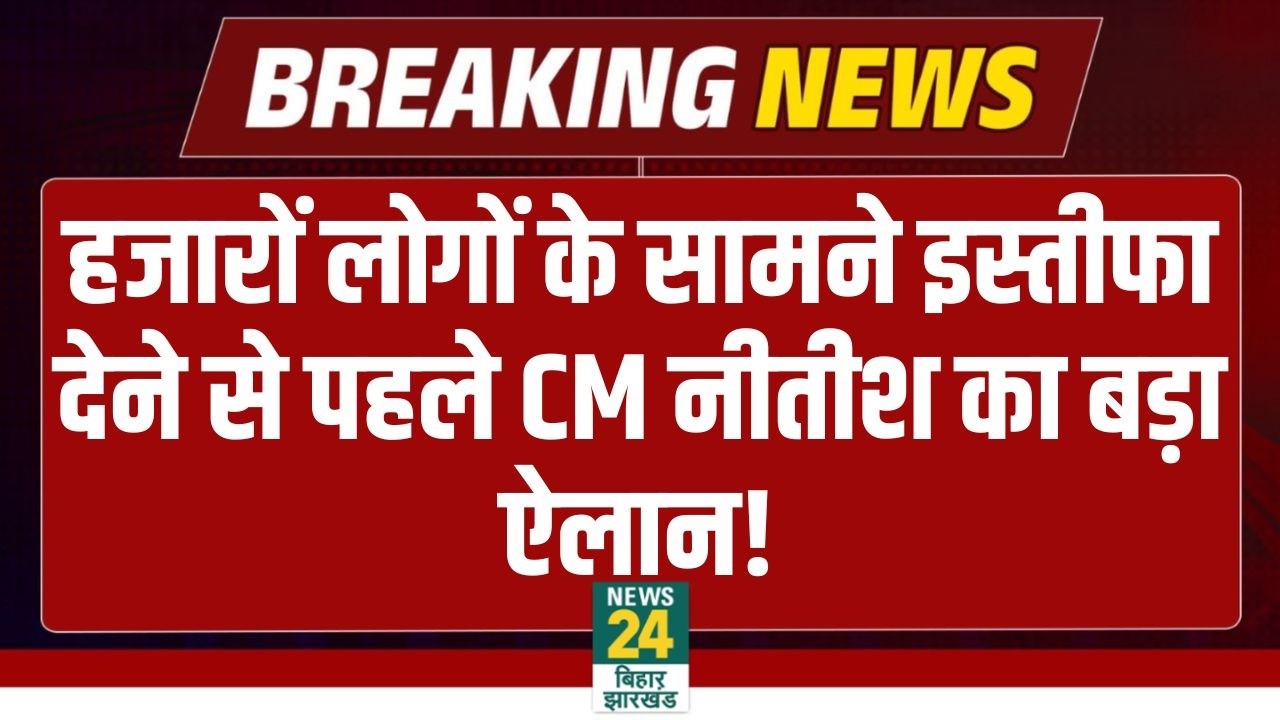 CM Nitish Big Announcement: हजारों लोगों के सामने इस्तीफा देने सेपहले CM नीतीश का बड़ा ऐलान! | BJP