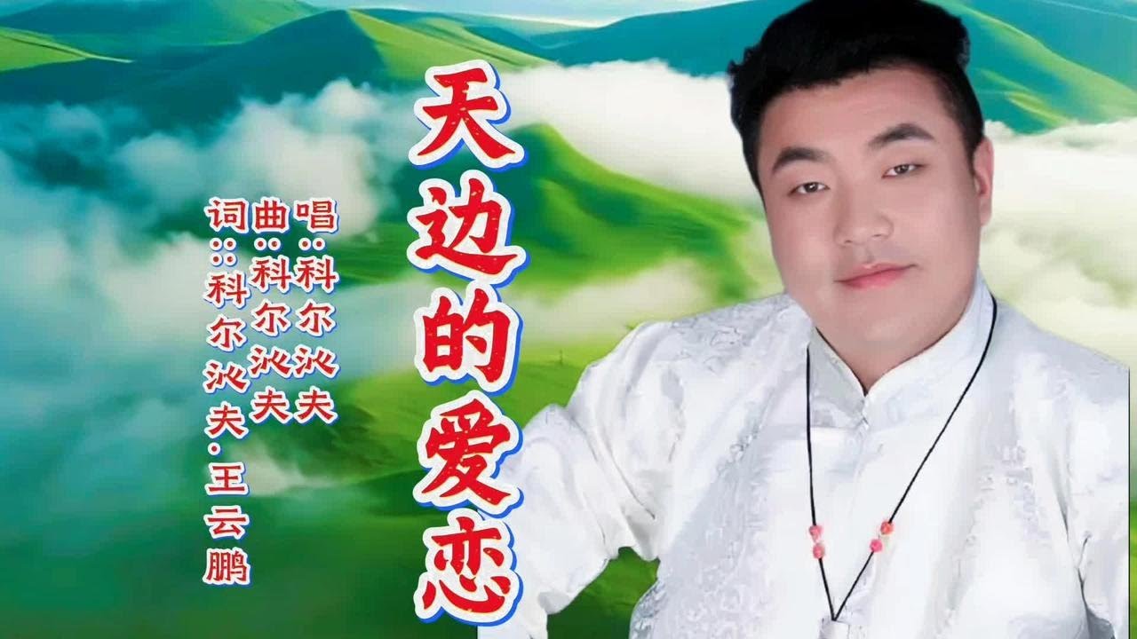 科尔沁夫原创作品《天边的爱恋》歌声深情悦耳优美醉人。