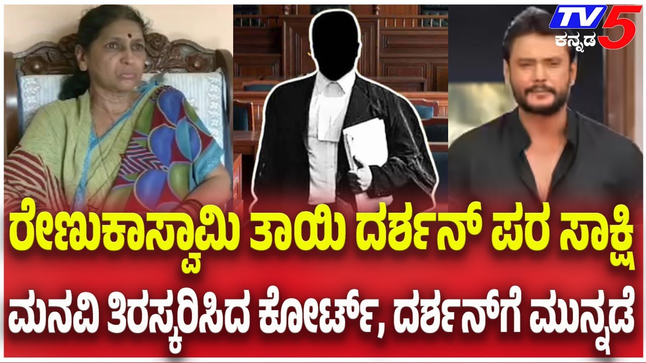 Actor Darshan Case: ರೇಣುಕಾಸ್ವಾಮಿ ತಾಯಿ ದರ್ಶನ್ ಪರ ಸಾಕ್ಷಿ ಮನವಿ ತಿರಸ್ಕರಿಸಿದ ಕೋರ್ಟ್, ದರ್ಶನ್ ಗೆ ಮುನ್ನಡೆ