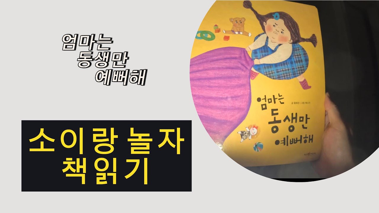 [안녕마음아]엄마는 동생만 예뻐해