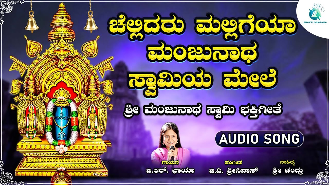 ಚೆಲ್ಲಿದರು ಮಲ್ಲಿಗೆಯಾ ಮಂಜುನಾಥ ಸ್ವಾಮಿಯ ಮೇಲೆ  | Chellidaru Malligeya Manjunatha Swamiya Mele | B R Chaya