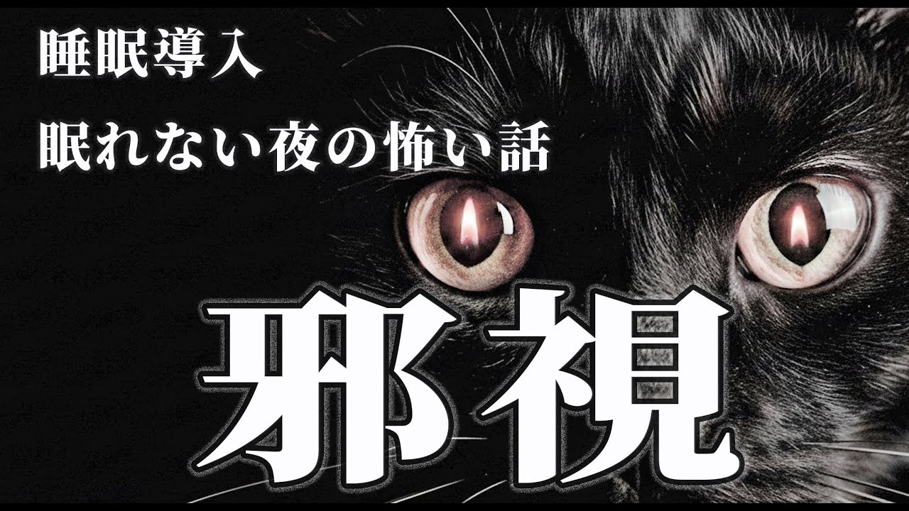 【睡眠導入】邪視｜洒落怖朗読