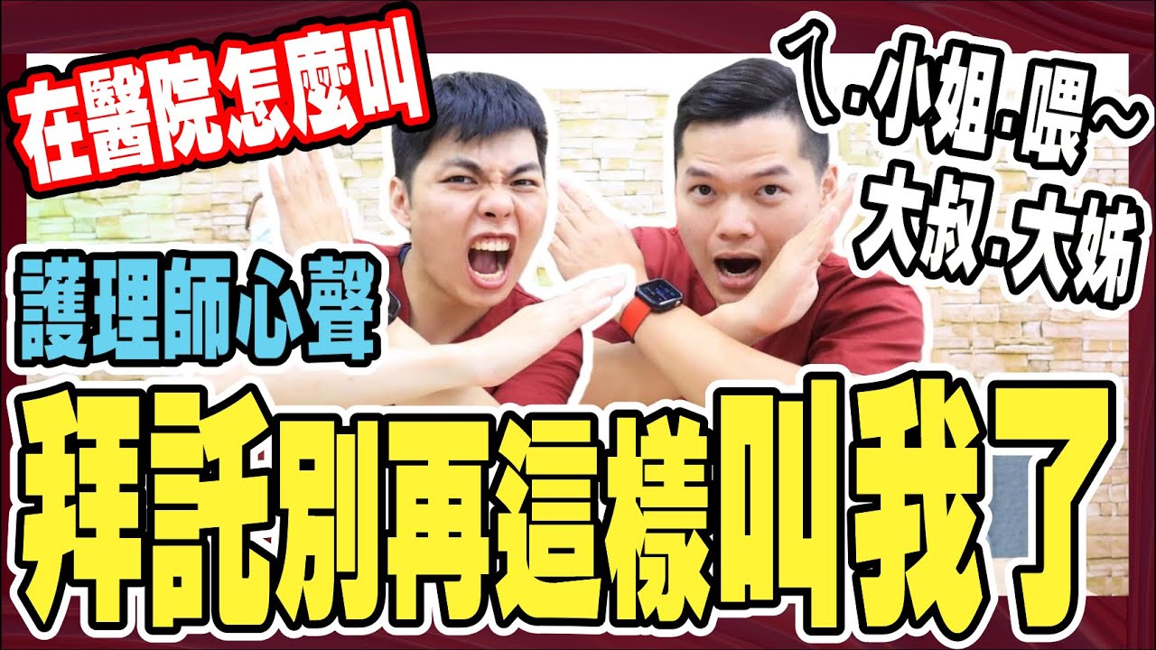 護理師被叫先生.小姐好生氣?!｜聽過最扯的呼喊｜【護理心聲】護理師.護士哪個對?最重要是互相尊重『小護士不要跑』
