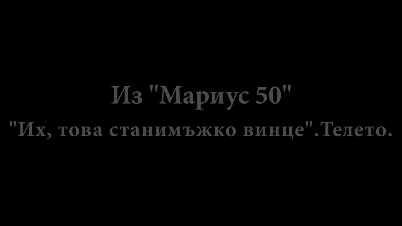 Их, това станимъжко винце. Телето. Мариус Куркински