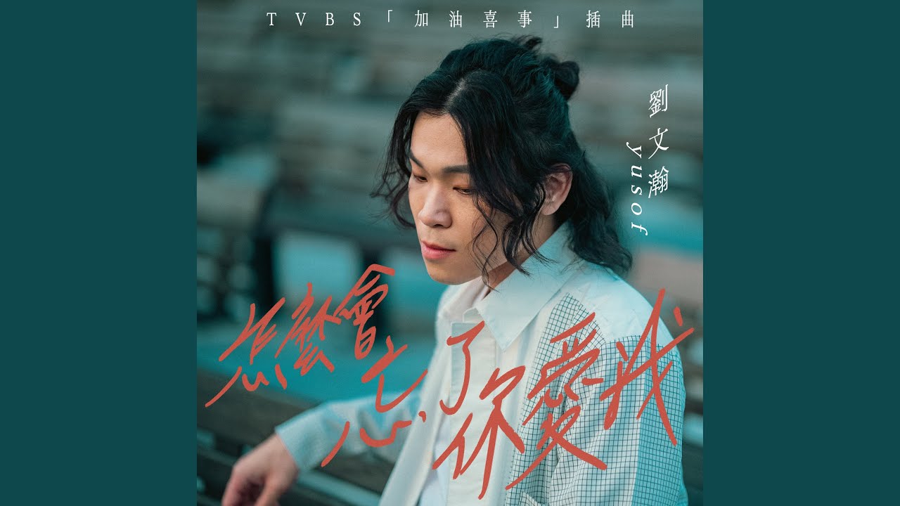 怎麼會忘了你愛我（TVBS 電視劇『加油喜事』插曲