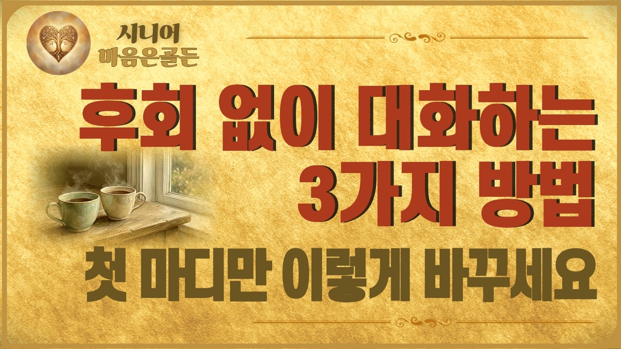 가족 대화, 이 '첫 마디'만 바꾸면 됩니다 | 명절 후회 없이 대화하는 법