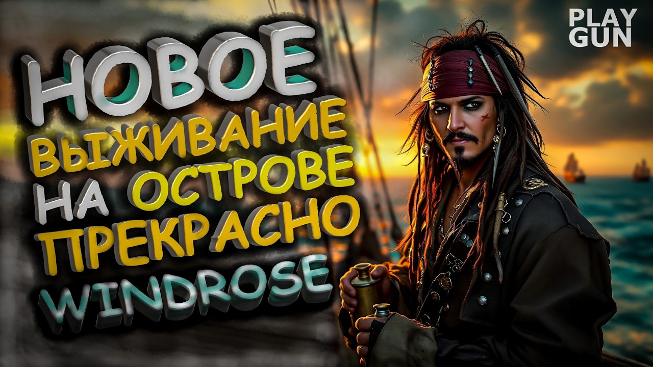НОВЫЕ ПИРАТЫ КАРИБСКОГО МОРЯ - Windrose - PLAY GUN