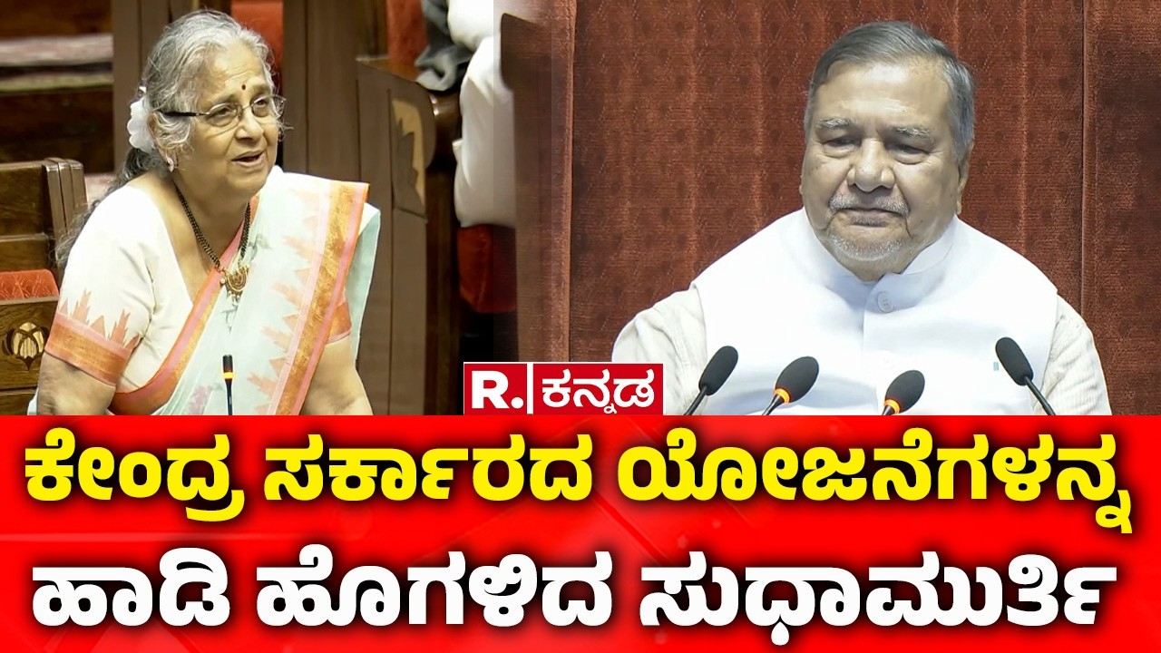 Sudha Murty Speech in Rajya Sabha: ಕೇಂದ್ರ ಸರ್ಕಾರದ ಯೋಜನೆಗಳನ್ನ ಹಾಡಿ ಹೊಗಳಿದ ಸುಧಾಮುರ್ತಿ