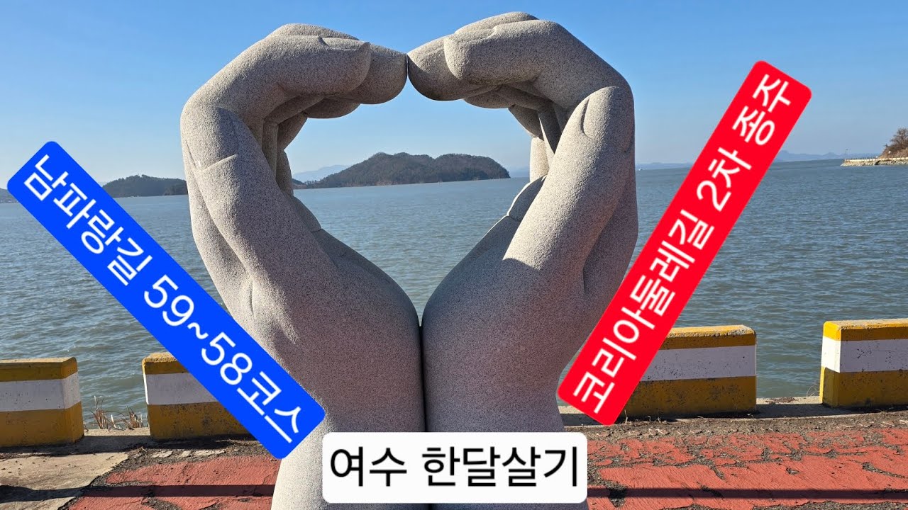 2026.2.3. 남파랑길 59~58코스, 궁항마을~서촌마을 #코리아둘레길 #남파랑길 #여수한달살기 #궁항마을 #관기방조제 #서촌마을