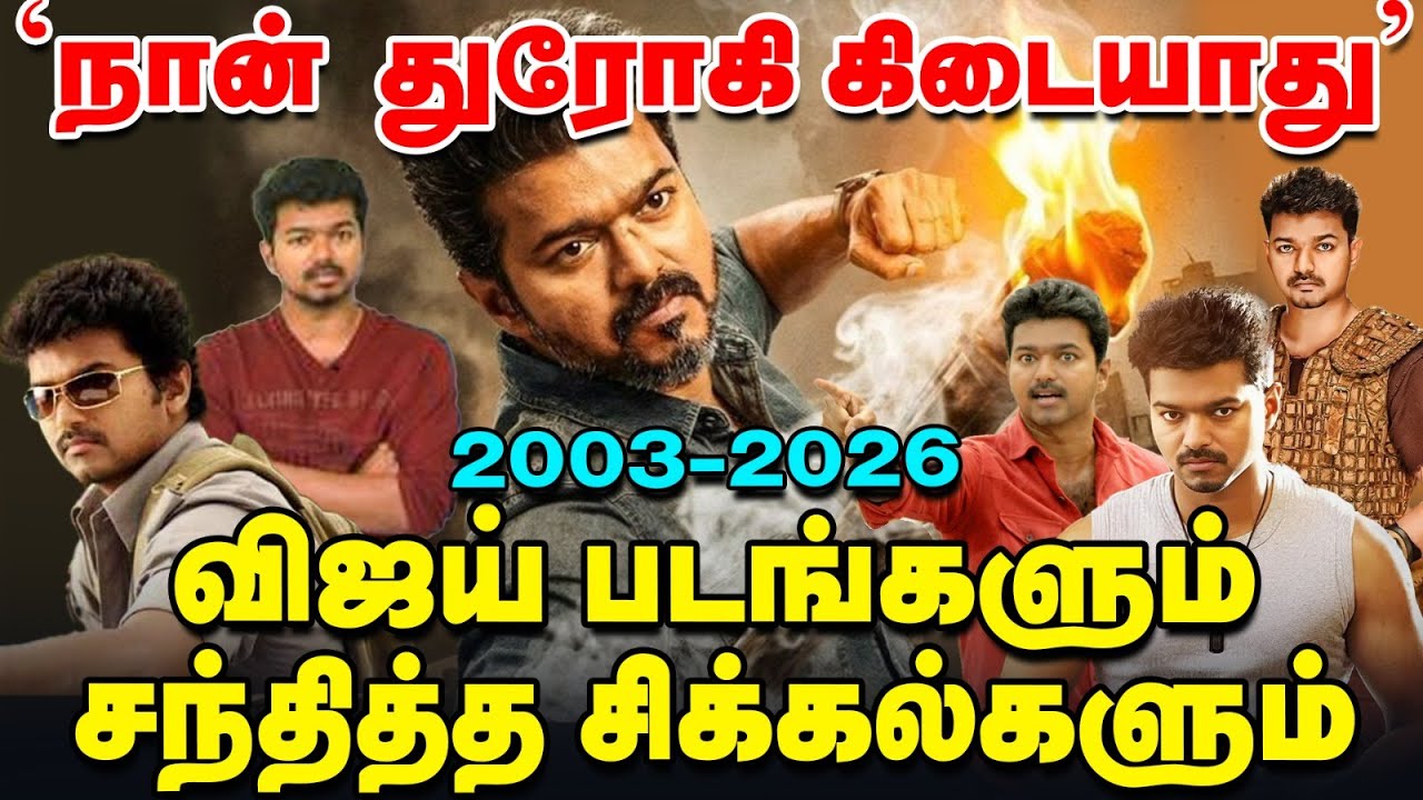 Vijay Janayagan Issue: Thalaivaa, Mersal, Thuppakki - அப்போதே எழுந்த சர்ச்சை முழு விவரம்! | Vikatan