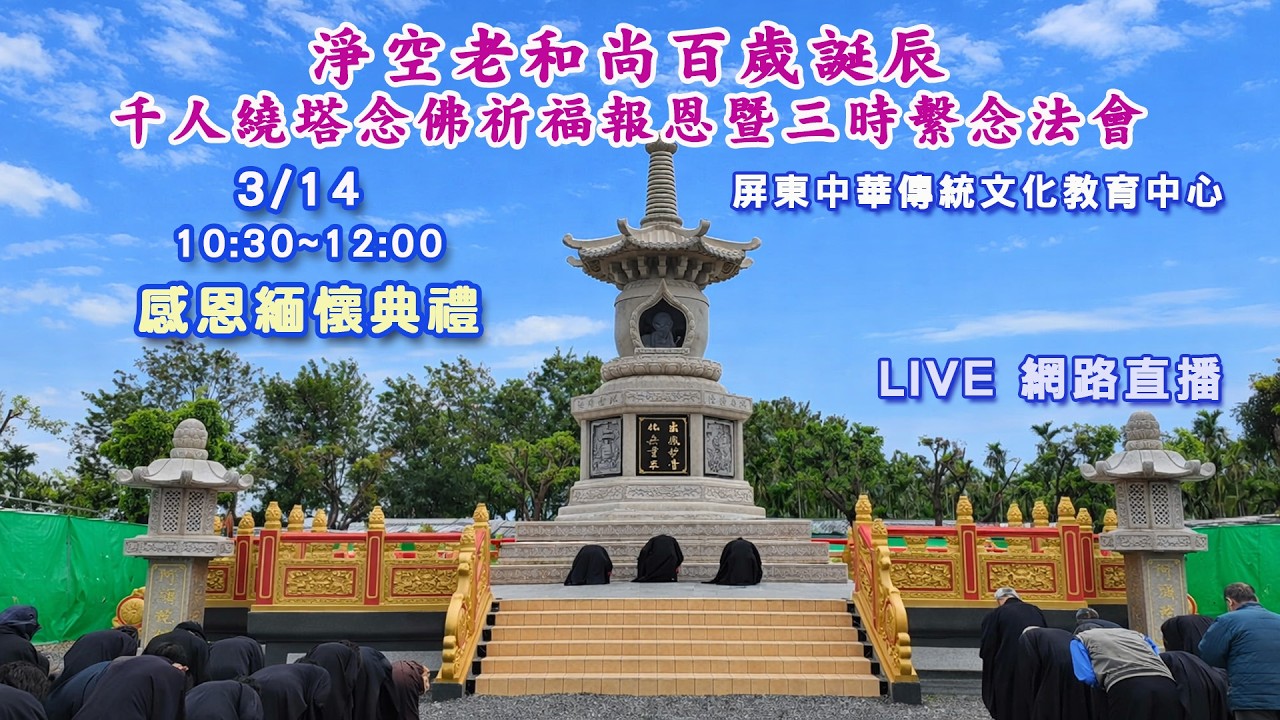 【直播】淨空老和尚百歲誕辰│千人繞塔念佛祈福感恩緬懷典禮