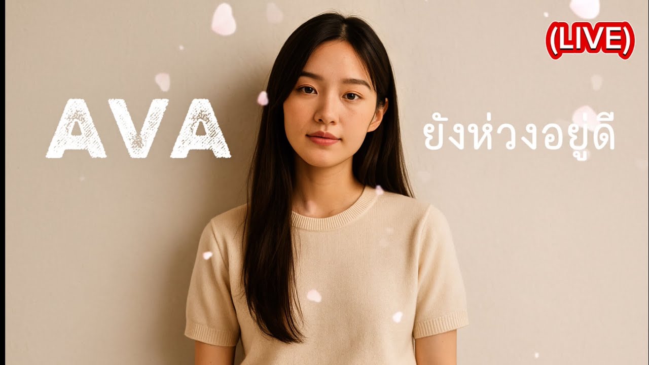 ยังห่วงอยู่ดี (LIVE) AVA