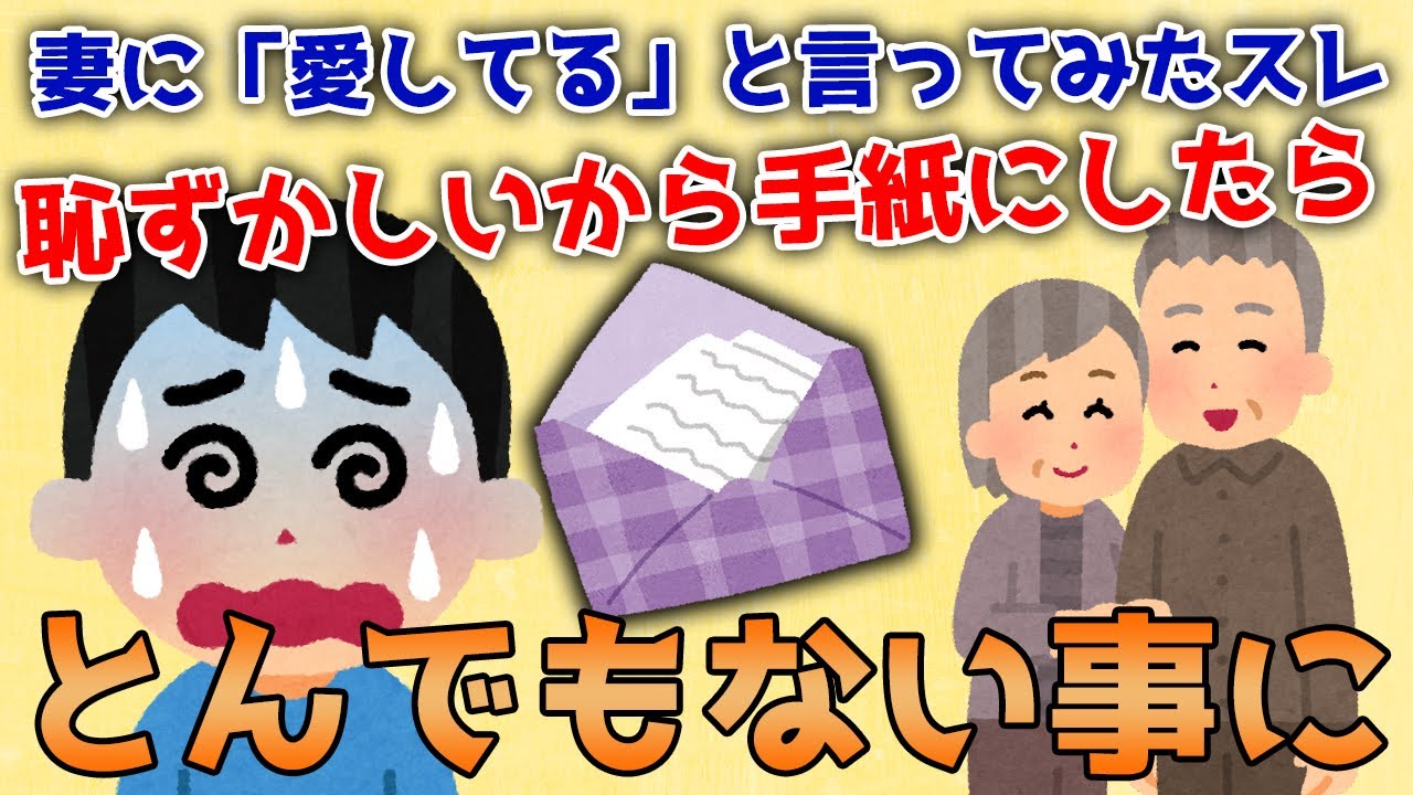 【2ch愛してると言ってみるスレ】嫁に愛してると手紙を書くと家を出て行かれた。ショックで俺放浪→見知らぬ老夫婦に保護され泣かされた【ゆっくり解説】