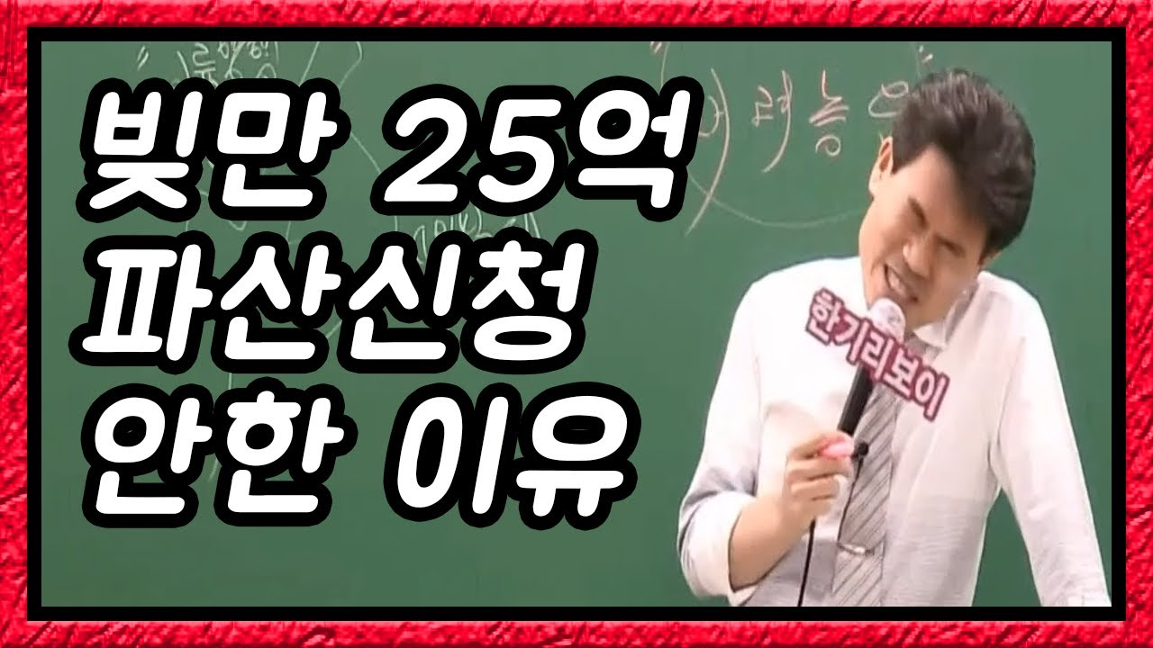 25억 빚더미에도 파산신청 안 한 이유