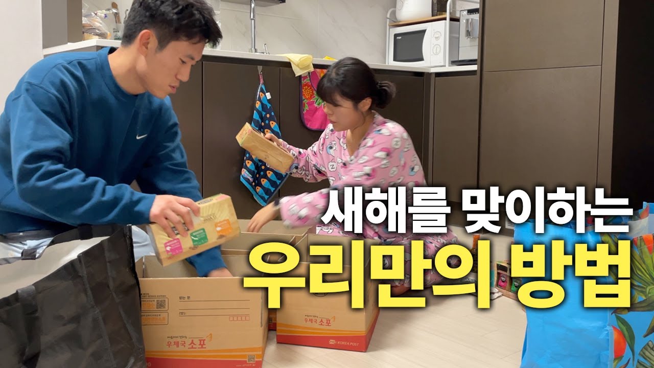 받은만큼 돌려줘야 직성이 풀리는 이상한 부부의 새해맞이 (🎁 선물 이벤트💝)