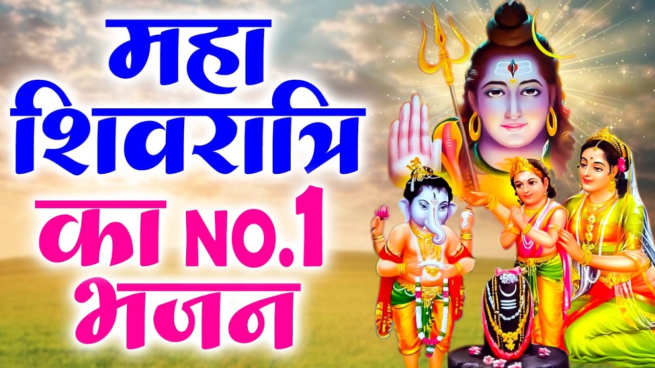 2026 महाशिवरात्रि Special भजन, शिवरात्रि के भजन, नॉनस्टॉप शिव भजन, 2026 #Shivratri, Shiv Bhajan 2026