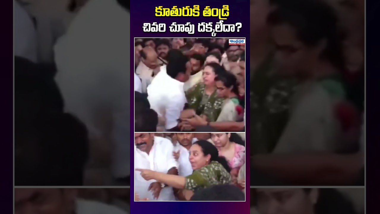 కూతురికి తండ్రి చివరి చూపు దక్కలేదా? #mudragadapadmanabham #appolitics #emotional #viral #trending