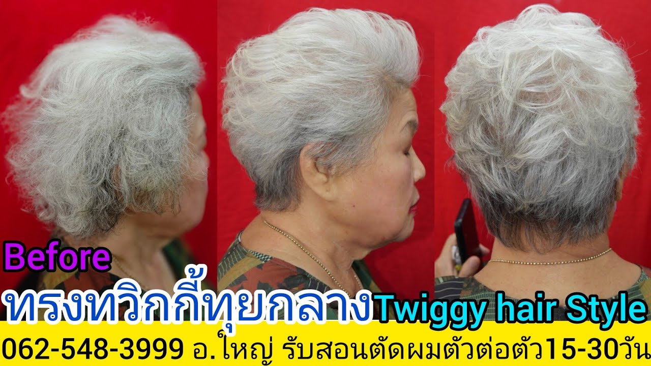 Twiggy hair Style ทรงทวิกกี้ทุยกลาง แนะนำเทคนิคตัดซอยผมแบบง่ายๆ081-9856234จองคิวตัดนัดหมายล่วงหน้า