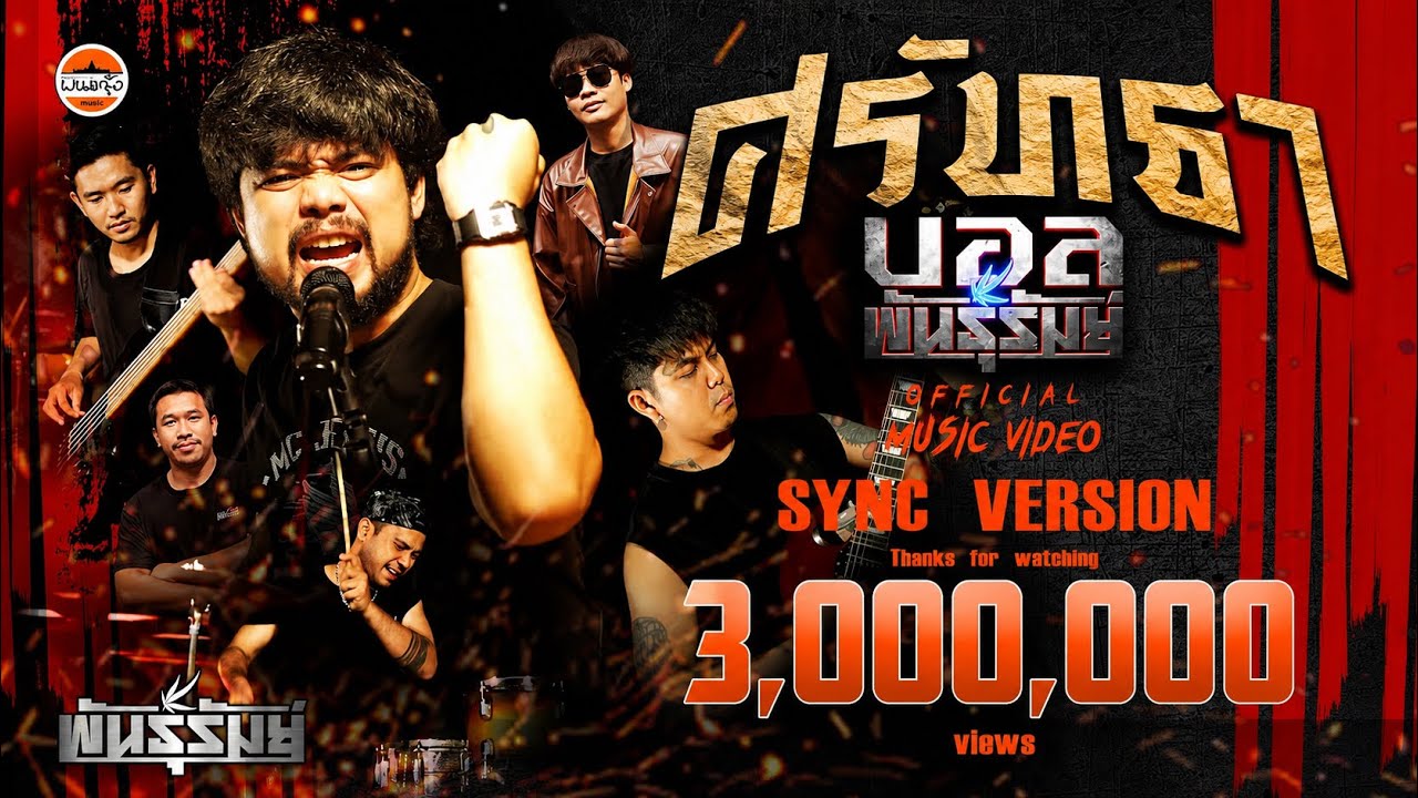 ศรัทธา - บอล พันธุ์รัมย์ | วงพันธุ์รัมย์  : พนมรุ้ง เรคคอร์ด【SYNC VERSION】