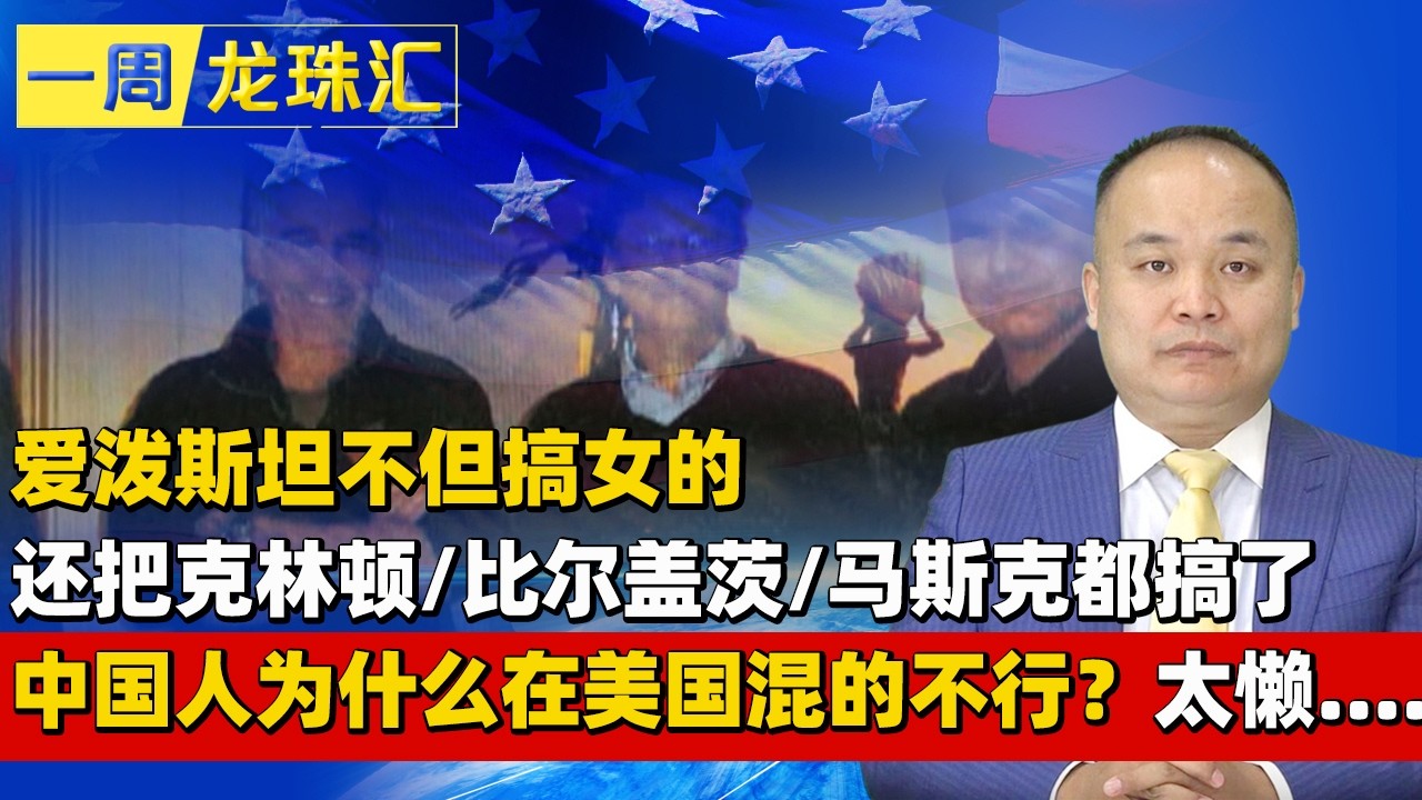 爱泼斯坦不但搞女的 还把克林顿/比尔盖茨/马斯克都搞了中国人为什么在美国混的不行？太懒....《一周龙珠汇》2026.02.06