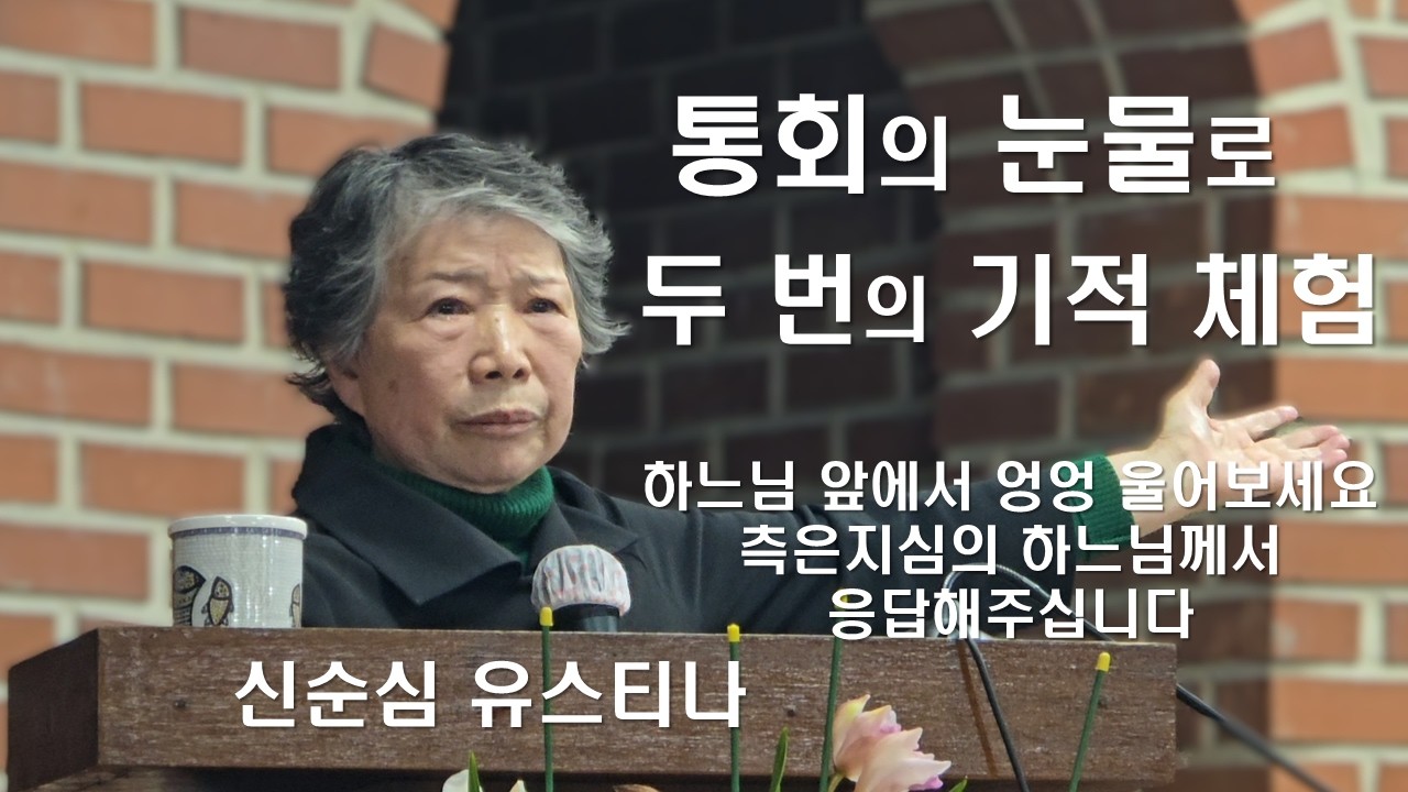 [신순심 유스티나 기적 체험담 - 통회의 눈물로 두 번의 기적 체험] 우리 눈물을 외면하지 않으시는 하느님#신순심유스티나#통회#눈물#회개#기적#믿음#주여임하소서#주안3동성당#