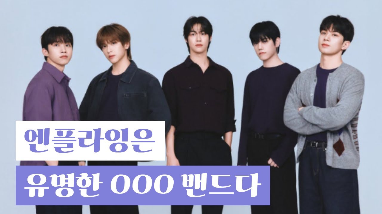 엔플라잉은 유명한 OOO 밴드다 🤘🏻
