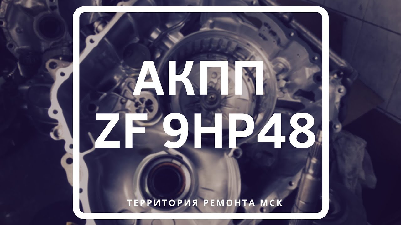 АКПП ZF 9HP48. Основные неисправности.