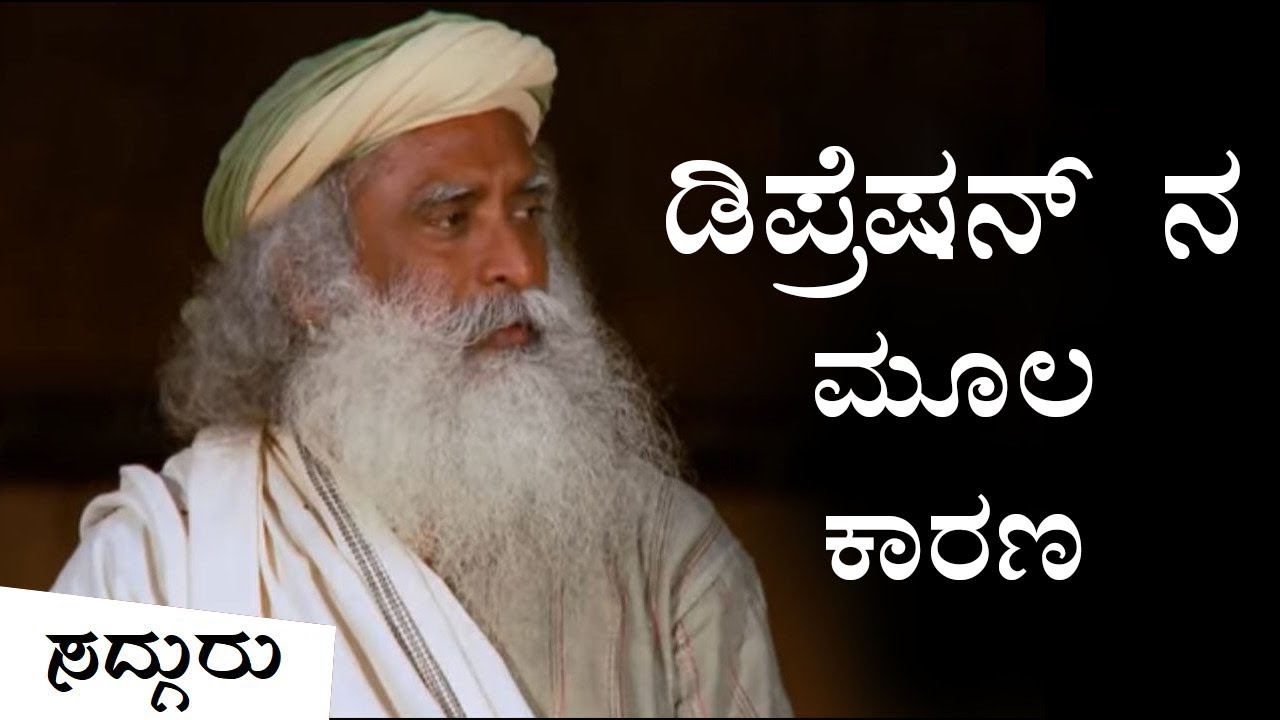 ಮಾನಸಿಕ ಖಿನ್ನತೆ - ಏಕೆ? ಹೇಗೆ? | Insight Into Depression | Sadhguru Kannada