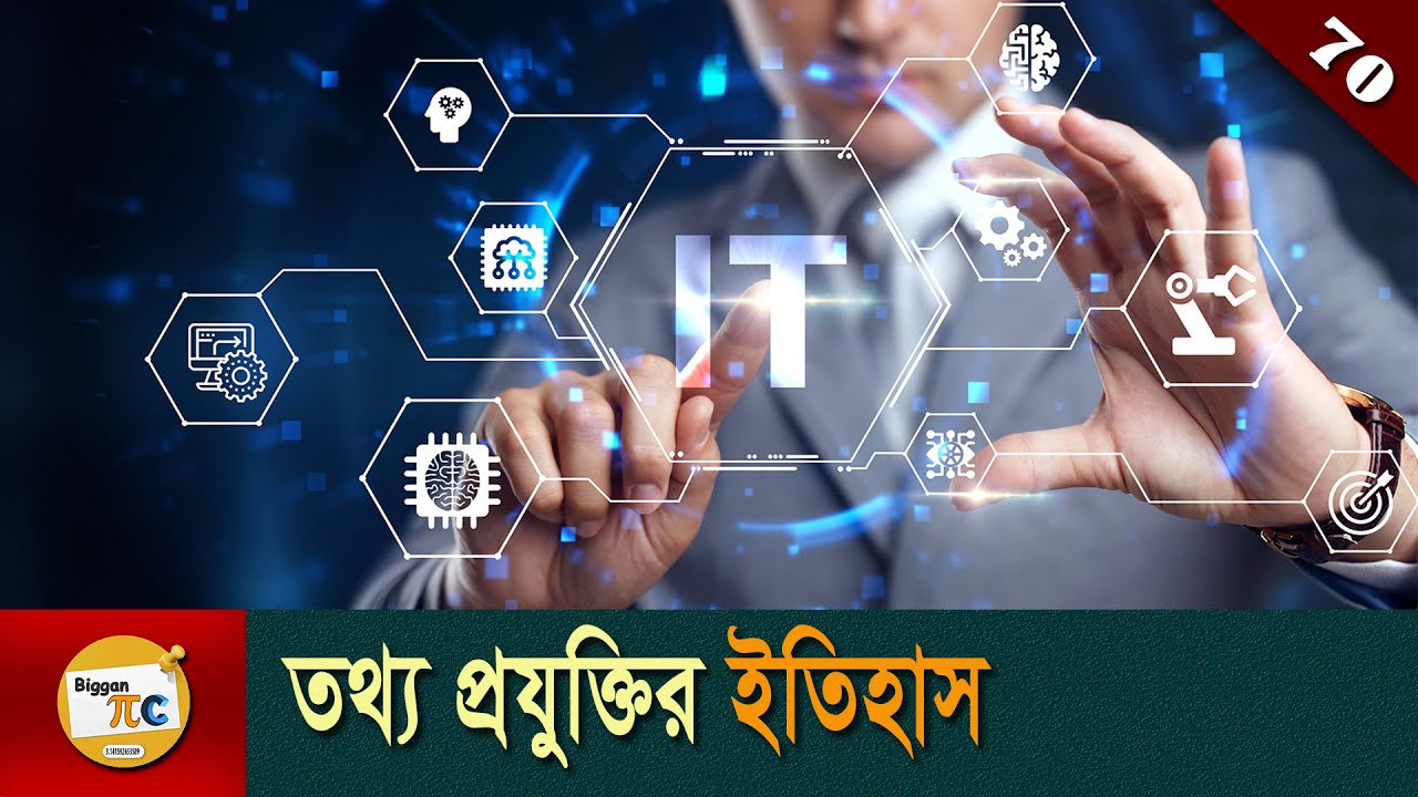তথ্য প্রযুক্তি সমাচার The evolution of information technology explained in bangla Ep 70