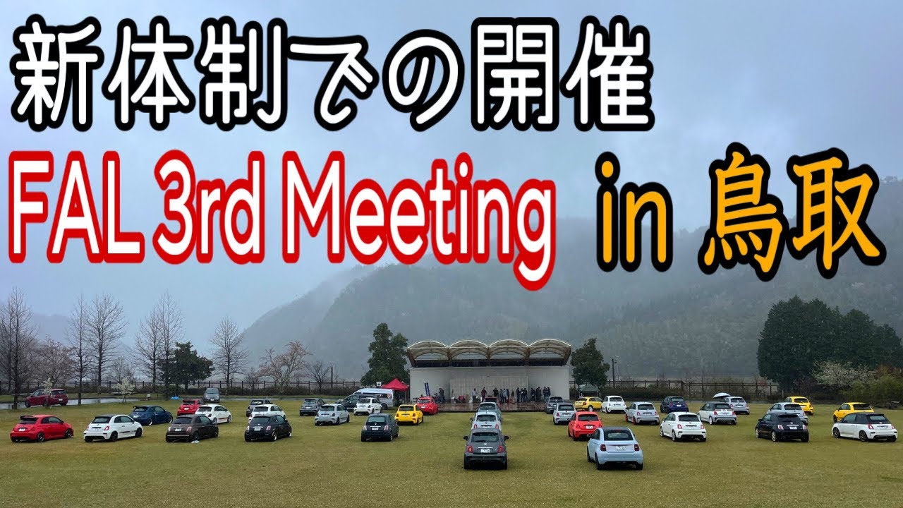 【本物のイタ車好き】雨でも集まるFALミーティング