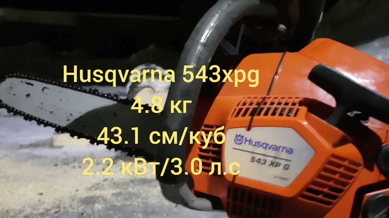 Husqvarna 353 v/s Husqvarna 543xpg/Одна шина/одна цепь#husqvarna