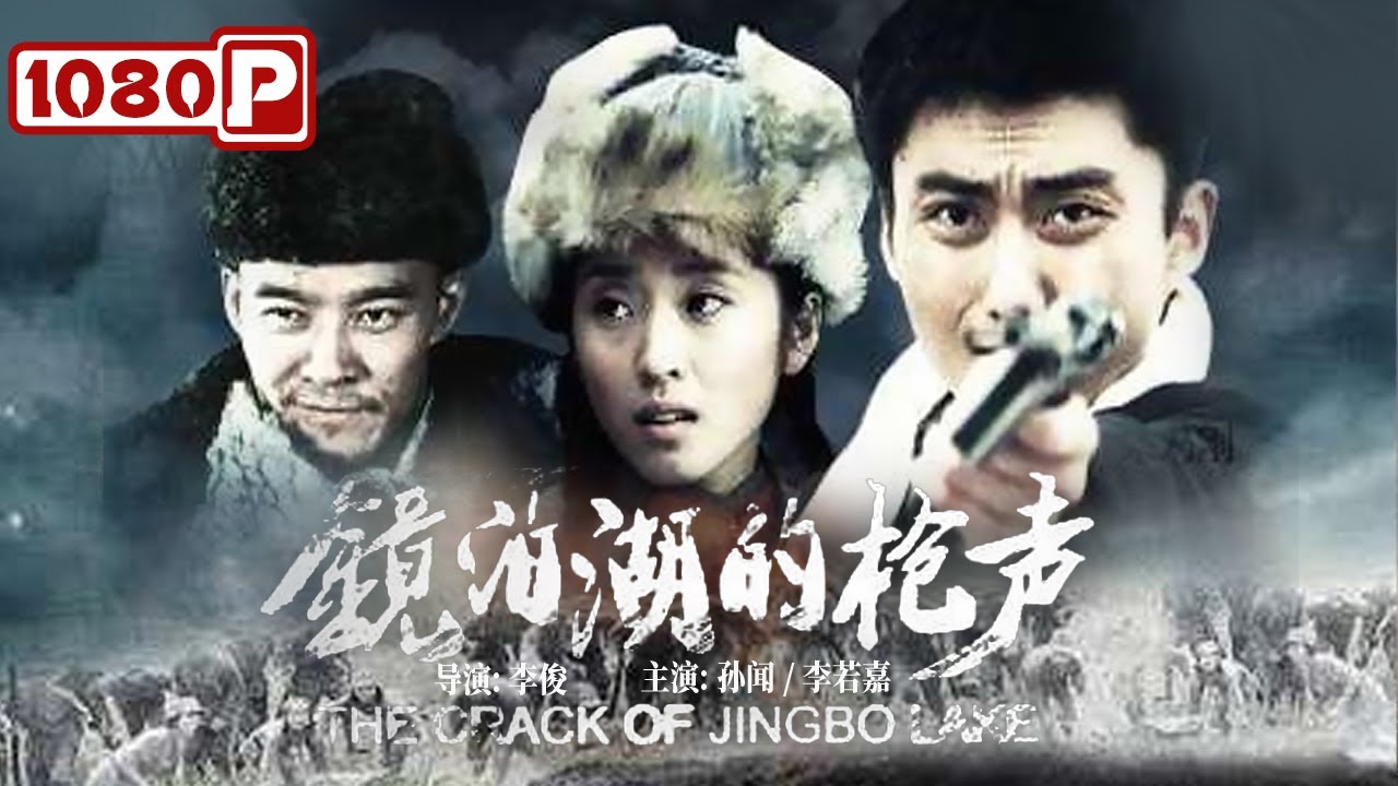 《#镜泊湖的枪声》/The Crack of Jingbo Lake 惨绝人寰！商会老板因支持抗日 全家被敌人杀死（孙闻 / 李若嘉）