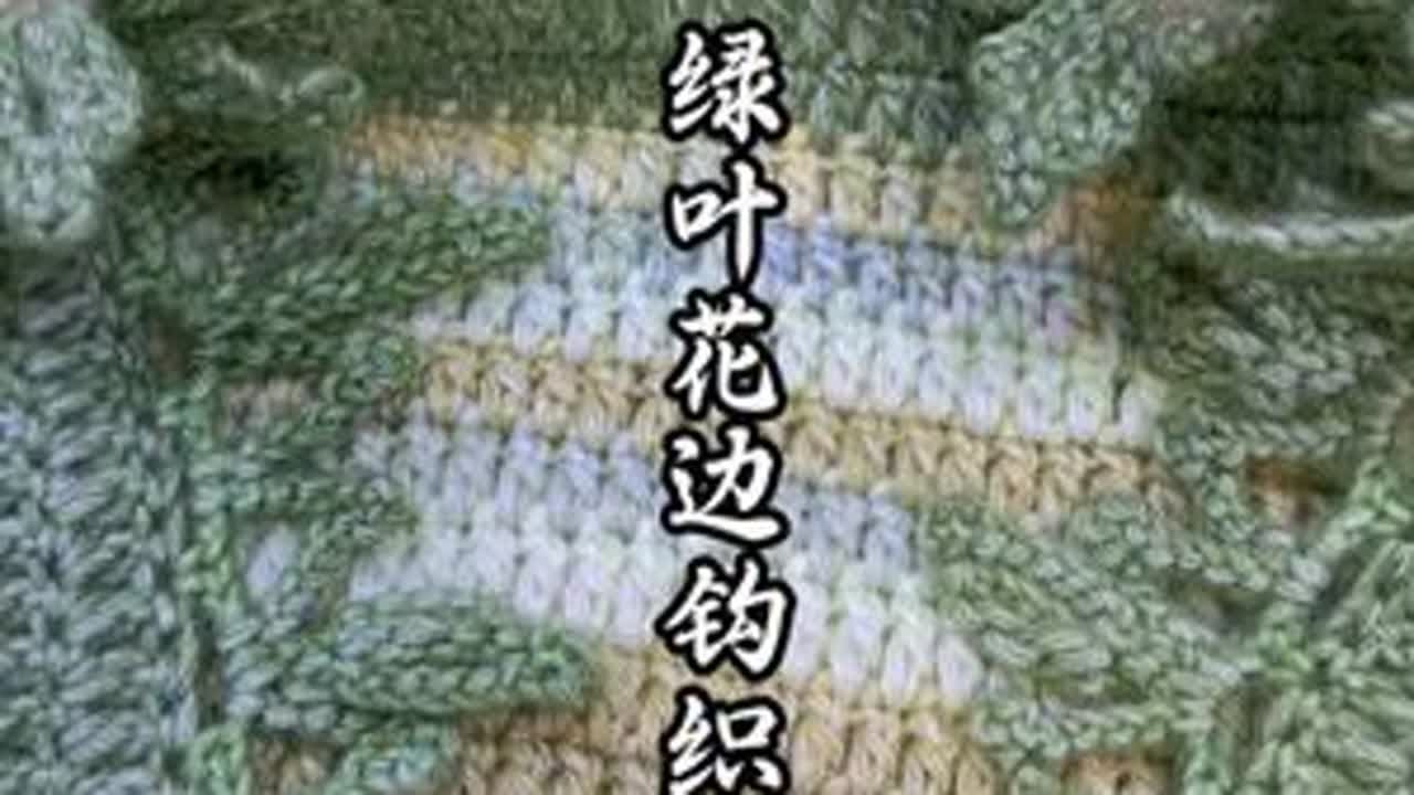 绿叶花边钩织教程分享给大家