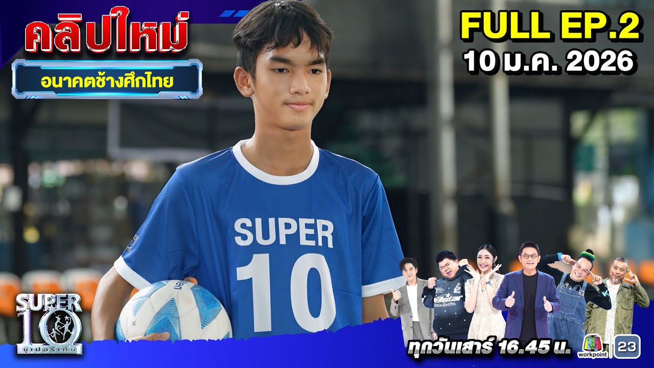 SUPER10 | ซูเปอร์เท็น 2026 | EP. 2 |  10 ม.ค. 69 Full HD