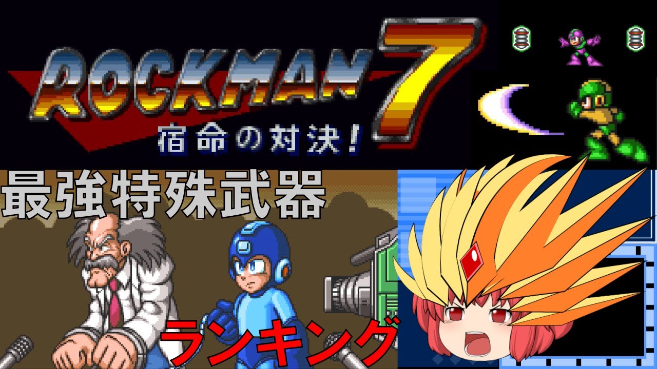 #7 ロックマン 最強特殊武器ランキング 【ロックマン7編】