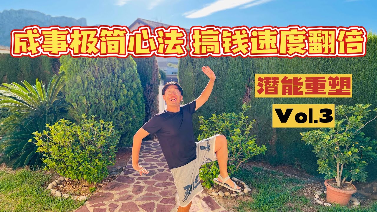 潜能｜成事心法 其实比你想得要简单 Vol.3#成事