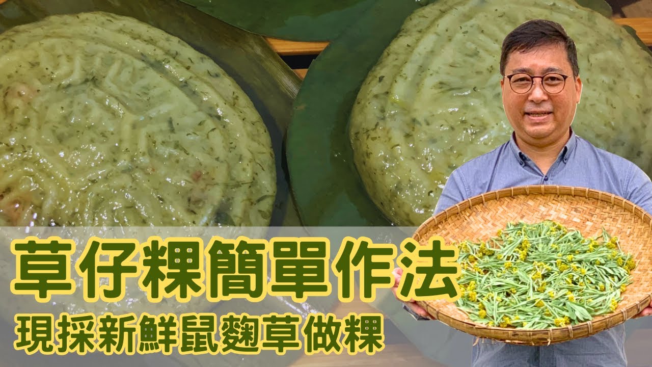 草仔粿超簡單作法｜現採新鮮鼠麴草做草仔粿｜包芋頭簽餡料的鼠麴草粿，滋味鮮香，超級好吃，令人想念的傳統古早味