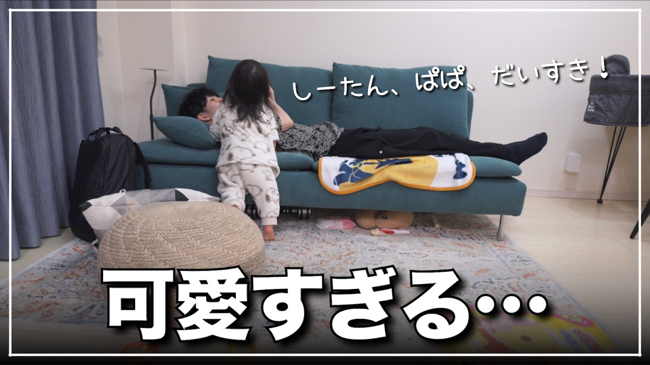 最愛の娘に「パパ大好き」と言われ、悶えてしまう最高の瞬間