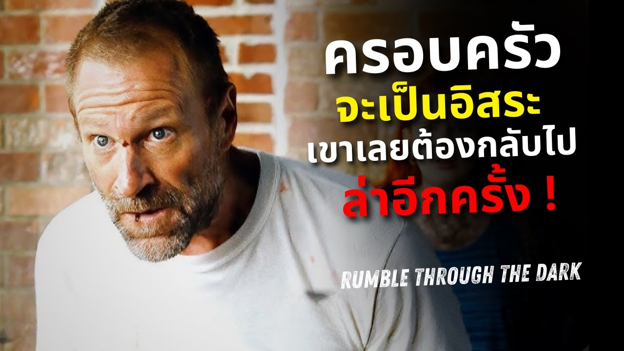 ครอบครัวจะเป็นอิสระ เขาเลยต้องกลับไป..ล่าอีกครั้ง ! l Rumble through the dark
