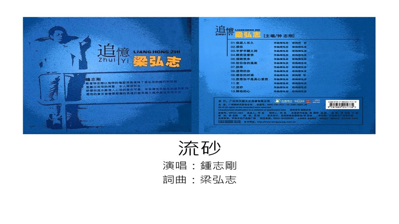 流砂 - 鍾志剛（選自：鍾志剛。2011年『追憶梁弘志』專輯）