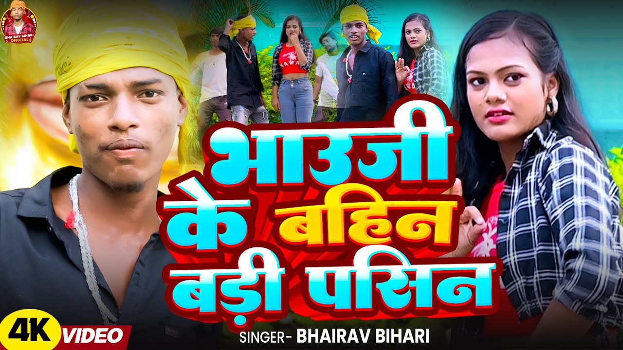 #HD_Video- भौउजी के बहिन बड़ी पसीन | भैरव बिहारी का न्यू मगही गाना Bhauji Ke Bahin Badi Pasin 2025
