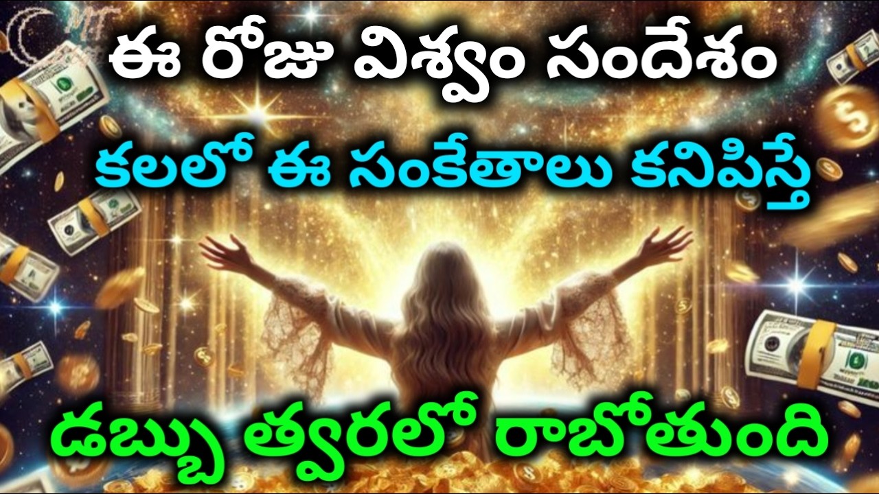 విశ్వంఅందించే సందేశం కలలో ఈ సంకేతాలు కనిపిస్తే డబ్బు త్వరలో రాబోతుంది|#Universe|Moneymagnet @viswam