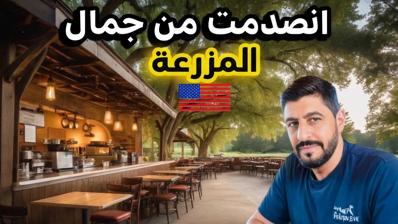 الريف في أمريكا.. أجمل مما توقعت! 😱 🇺🇸