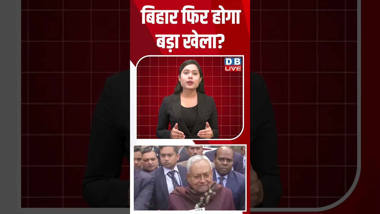 बिहार फिर होगा बड़ा खेला? | Nitish Kumar | Rajya Sabha #breakingnews #latestnews #shortsvideo #dblive