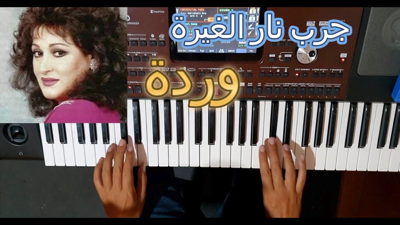 جرب نار الغيرة للمطربة وردة بالنوتة الحرفية / تعليم الاورغ