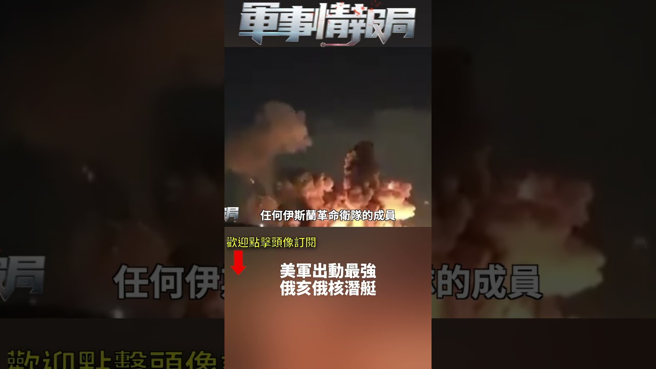 美軍出動最強俄亥俄核潛艇(1)｜ #軍事情報局 #周子定