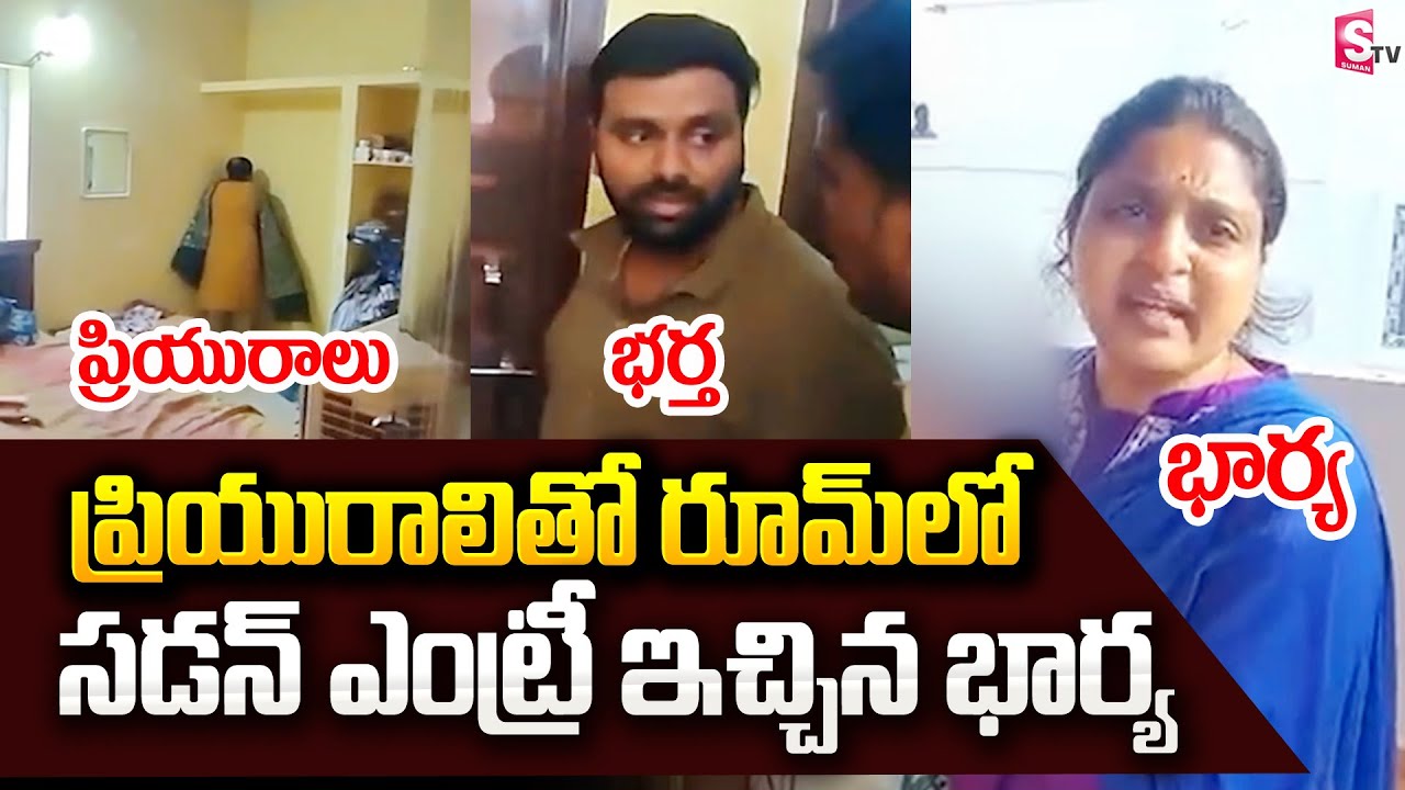 ప్రియురాలితో రూమ్ లో ఉండగా... | Wife Caught Husband with Lover in Room @sumantvbangalore