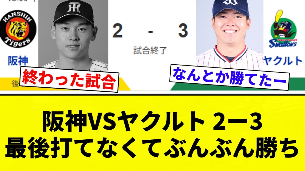 【ぶんぶん】阪神VSヤクルト 2ー3 最後打てなくてぶんぶん勝ち【プロ野球反応集】【2chスレ】【なんG】