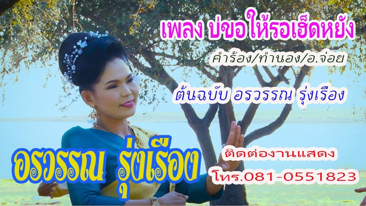 เพลง บ่ขอให้รอเฮ็ดหยัง อรวรรณ รุ่งเรือง