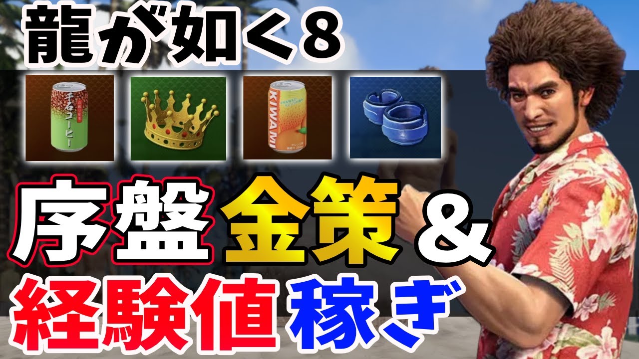 【龍が如く8】取り返しのつかない要素も！序盤で役立つ知識19選